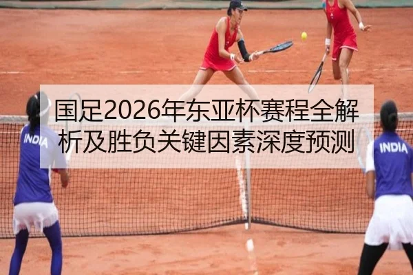 国足2026年东亚杯赛程全解析及胜负关键因素深度预测 | 9 GAME SPORTS